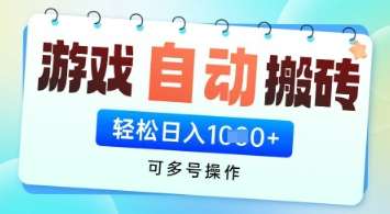 游戏全自动挂G搬砖项目，可多号操作，轻松日入多张+ 无脑操作【揭秘】网赚项目-副业赚钱-互联网创业-独家轻创IP星泽云创