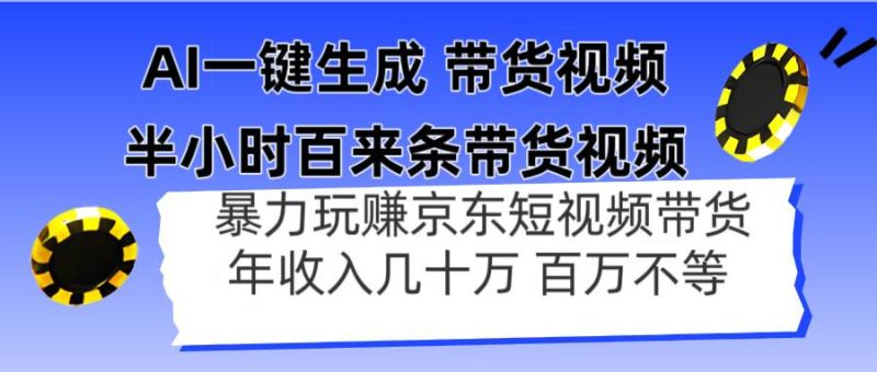 （14497期）AI一键生成 半小时百来条带货视频，暴力玩赚京东带货，年入几十百万不等网赚项目-副业赚钱-互联网创业-独家轻创IP星泽云创