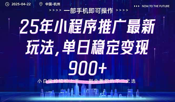 （14494期）25年小程序推广最新玩法，单日稳定变现900+，小白轻松上手网赚项目-副业赚钱-互联网创业-独家轻创IP星泽云创