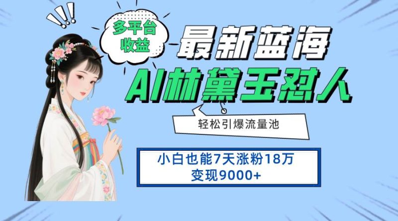 （14492期）最新蓝海项目，多平台收益，小白7天涨粉18万变现9000+网赚项目-副业赚钱-互联网创业-独家轻创IP星泽云创
