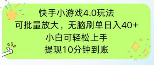 （14491期）快手小游戏刷广告4.0玩法，项目可批量放大操作，手机有电有网即可。单…网赚项目-副业赚钱-互联网创业-独家轻创IP星泽云创