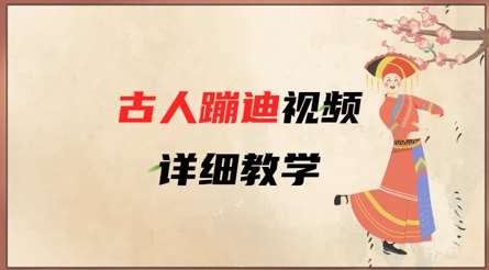 AI古人蹦迪视频详细教学，古人也出圈了，三分钟教会你用网赚项目-副业赚钱-互联网创业-独家轻创IP星泽云创