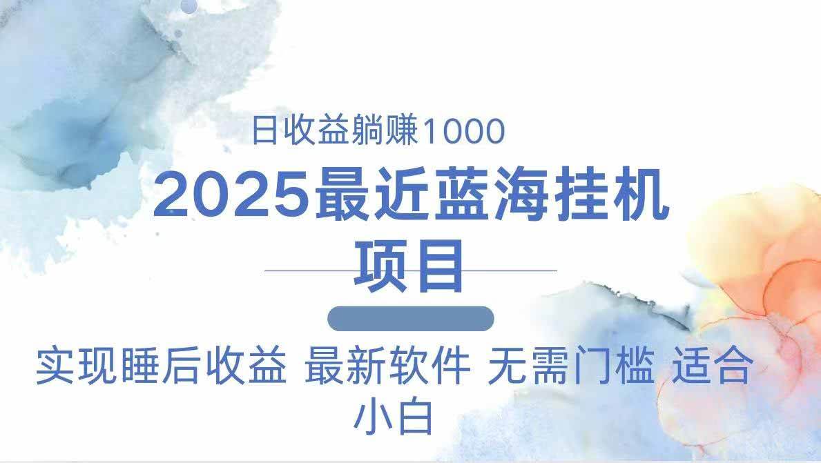 （14488期）2025最新挂机躺赚项目 一台电脑轻松日入500网赚项目-副业赚钱-互联网创业-独家轻创IP星泽云创