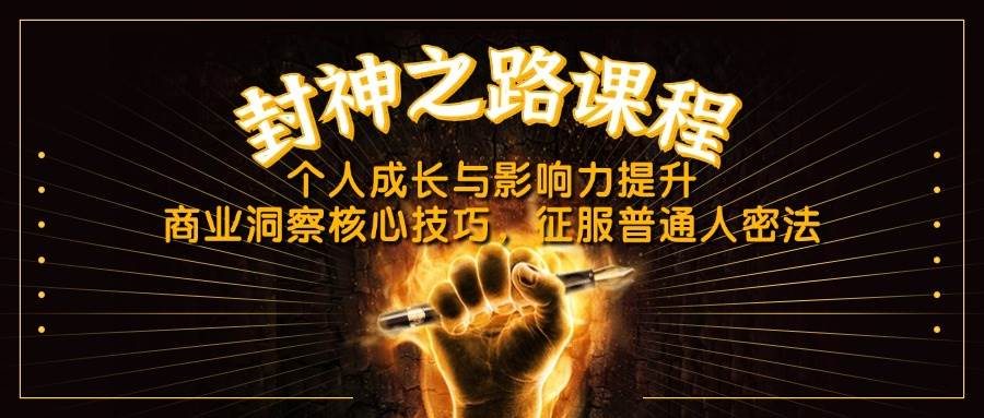 （14485期）封神之路课程，个人成长与影响力提升，商业洞察核心技巧，征服普通人密法网赚项目-副业赚钱-互联网创业-独家轻创IP星泽云创