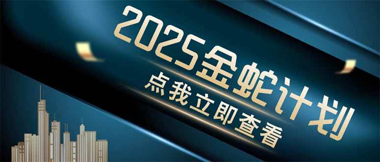 （14528期）金蛇计划 情感掘金 利用软件一键制作情感视频，同时发布四大体平台网赚项目-副业赚钱-互联网创业-独家轻创IP星泽云创