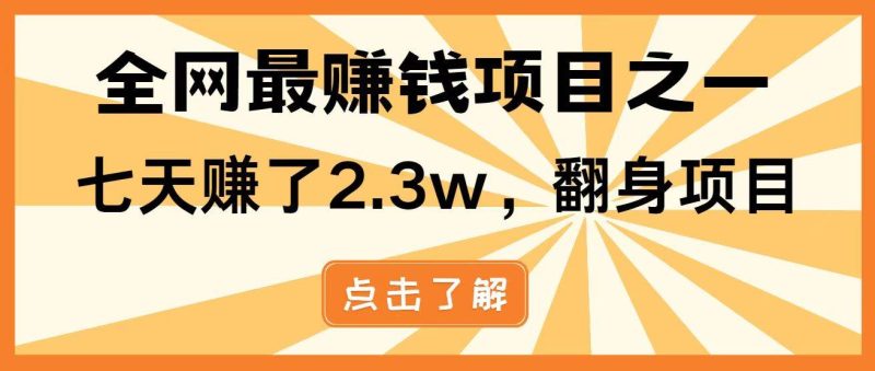 （14481期）暴利项目，每天被动收益1500+，长期管道收益！0成本自己做老板！网赚项目-副业赚钱-互联网创业-独家轻创IP星泽云创