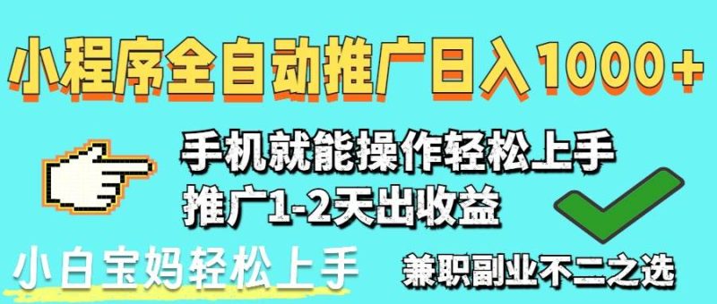 (14526期)2025年最新风口,小程序自动推广,稳定日入1000+,小白轻松上手网赚项目-副业赚钱-互联网创业-独家轻创IP星泽云创