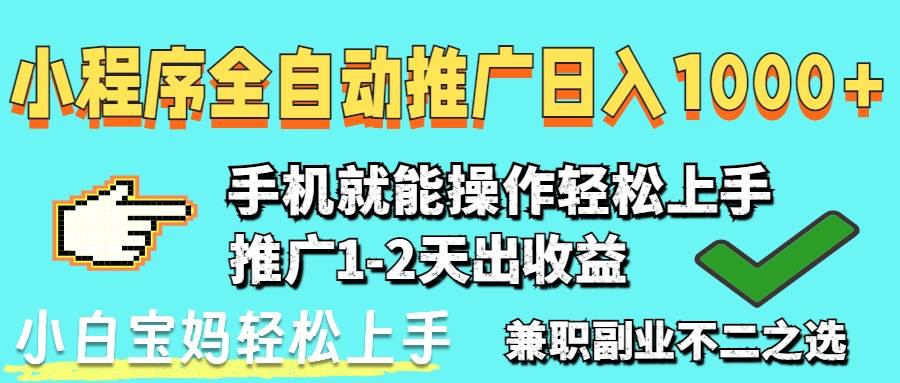 （14526期）2025年最新风口，小程序自动推广，稳定日入1000+，小白轻松上手网赚项目-副业赚钱-互联网创业-独家轻创IP星泽云创