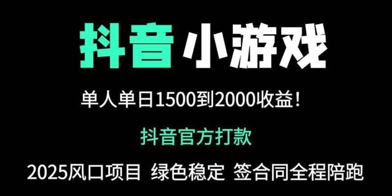 （14527期）抖音官方小游戏2025全网最新玩法，暴利赚钱项目，单机日入2000+，绝不…网赚项目-副业赚钱-互联网创业-独家轻创IP星泽云创