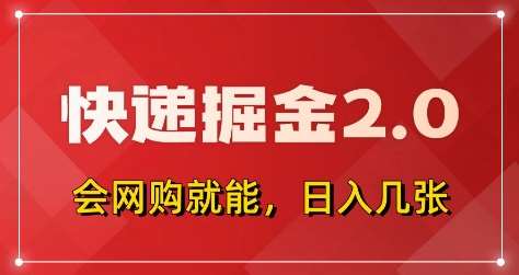快递掘金2.0，拼多多0元购+快递返佣，全自动下单软件，小白轻松上手，日入5张+【揭秘】网赚项目-副业赚钱-互联网创业-独家轻创IP星泽云创