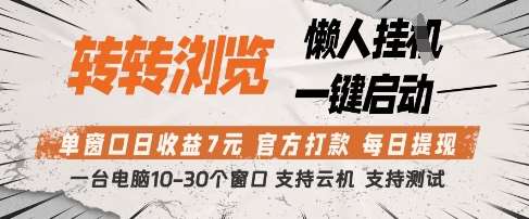 转转浏览挂G项目，单窗口日收益7元，每日提现，官方打款，支持测试【揭秘】网赚项目-副业赚钱-互联网创业-独家轻创IP星泽云创