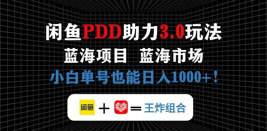 （14516期）闲鱼卖拼多多助力项目，蓝海市场新手也能单号日入1000+网赚项目-副业赚钱-互联网创业-独家轻创IP星泽云创