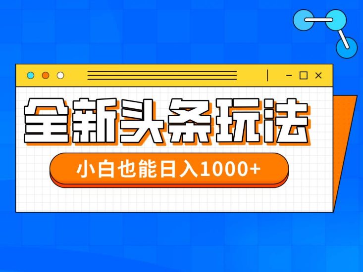(14514期)今年最新今日头条一比一批量搬砖,小白也可以日赚千元网赚项目-副业赚钱-互联网创业-独家轻创IP星泽云创