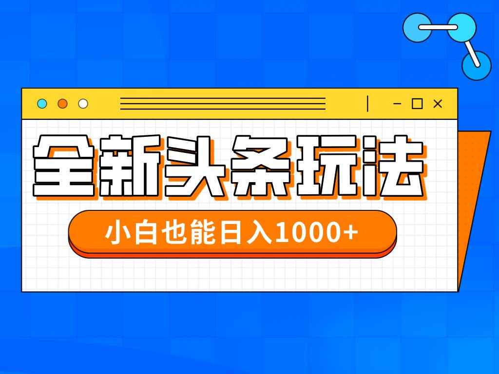 （14514期）今年最新今日头条一比一批量搬砖，小白也可以日赚千元网赚项目-副业赚钱-互联网创业-独家轻创IP星泽云创