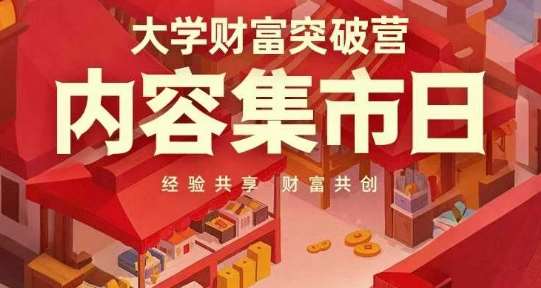 大学财富突破营，内容集市日，经验共享，财富共创网赚项目-副业赚钱-互联网创业-独家轻创IP星泽云创