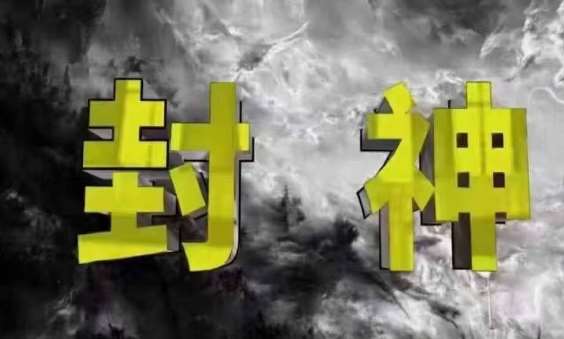 封神之路-征服普通人的核心密法，99%的大神不会告诉你的核心真相网赚项目-副业赚钱-互联网创业-独家轻创IP星泽云创
