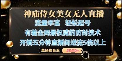 神庙侍女美女无人直播，轻松起号，有着全网最权威的防封技术，单场撸音浪1k+网赚项目-副业赚钱-互联网创业-独家轻创IP星泽云创