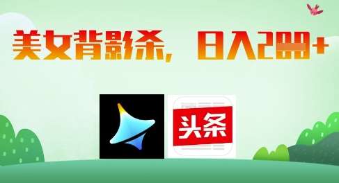 AI制作美女背影杀，日入2张网赚项目-副业赚钱-互联网创业-独家轻创IP星泽云创