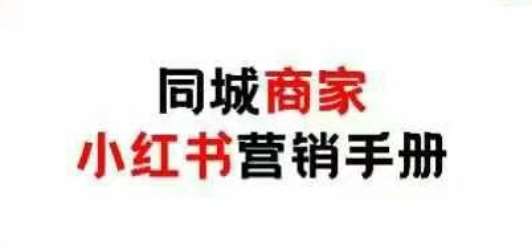 同城商家小红书营销手册，小红书0成本引爆线下流量网赚项目-副业赚钱-互联网创业-独家轻创IP星泽云创