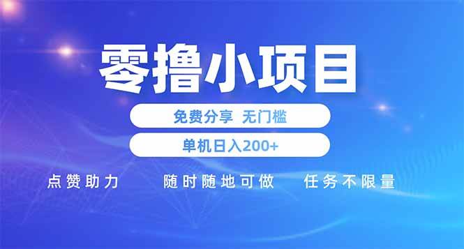 （14510期）零撸小项目免费分享 点赞助力 无任何门槛 手机随时可做  单日收益200＋网赚项目-副业赚钱-互联网创业-独家轻创IP星泽云创