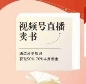 视频号直播卖书课程+陪跑班，视频号直播卖书，通过分享知识获取50%-70%丰厚佣金网赚项目-副业赚钱-互联网创业-独家轻创IP星泽云创