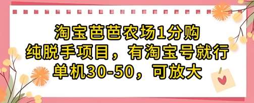 淘宝芭芭农场1分购纯脱手项目，有淘宝号就行单机30-50，可放大网赚项目-副业赚钱-互联网创业-独家轻创IP星泽云创