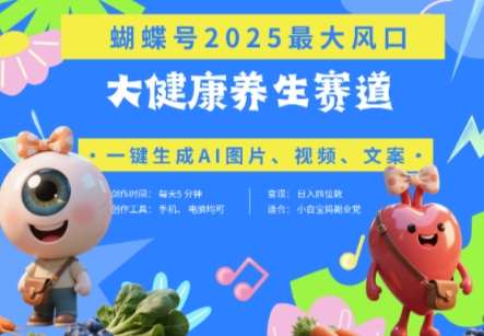 蝴蝶号器官养生赛道+豆包，AI快速产出爆款视频，起号快，带货超级猛，日入四位数网赚项目-副业赚钱-互联网创业-独家轻创IP星泽云创