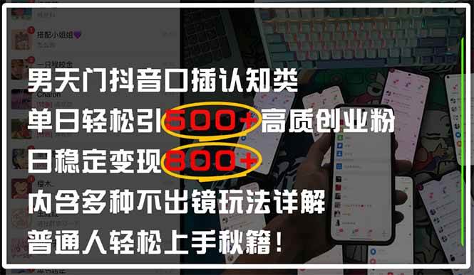 （14506期）男天门抖音口播日引500+创业粉全拆解！日稳定变现500+，多种不出镜玩法…网赚项目-副业赚钱-互联网创业-独家轻创IP星泽云创