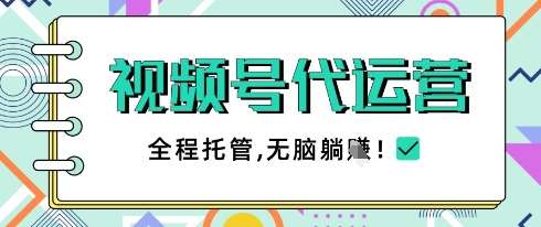 视频号代运营，团队托管计划，简单操作不限时间地点，一部手机单月轻松变现5k【揭秘】网赚项目-副业赚钱-互联网创业-独家轻创IP星泽云创