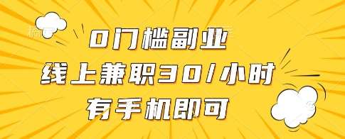 0门槛副业，线上兼职30一小时，有一部手机即可操作【揭秘】网赚项目-副业赚钱-互联网创业-独家轻创IP星泽云创