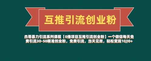 【0撸项目互推引流创业粉】一个微信每天免费引流30-50精准创业粉，免费引流，当天见效，轻松变现几张网赚项目-副业赚钱-互联网创业-独家轻创IP星泽云创