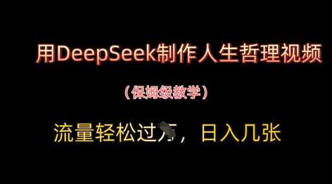 用DeepSeek制作人生哲理视频，流量轻松过W，日入几张网赚项目-副业赚钱-互联网创业-独家轻创IP星泽云创
