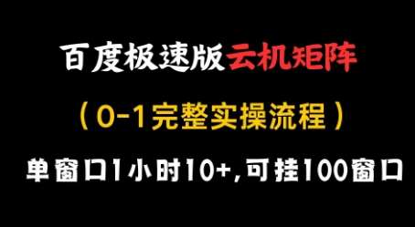 百度极速版云机矩阵项目，单窗口1小时10+，可挂100窗口，完整实操流程【揭秘】网赚项目-副业赚钱-互联网创业-独家轻创IP星泽云创