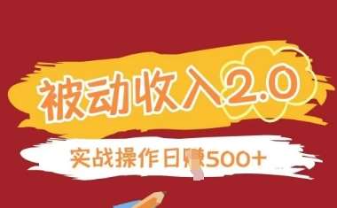 被动收入项目2.0，正规项目，无需引流，简单易懂，被动收益网赚项目-副业赚钱-互联网创业-独家轻创IP星泽云创