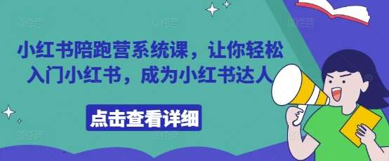 小红书陪跑营系统课，让你轻松入门小红书，成为小红书达人网赚项目-副业赚钱-互联网创业-独家轻创IP星泽云创