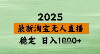 淘宝无人直播带货【最新】，日入数张，独家技术，不违规不封号，操作简单【揭秘】网赚项目-副业赚钱-互联网创业-独家轻创IP星泽云创
