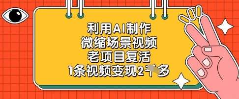 利用AI制作微缩场景视频，老项目复活，1条视频变现2k网赚项目-副业赚钱-互联网创业-独家轻创IP星泽云创
