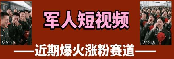 云天“军人”短视频教学，发发视频，3天万粉网赚项目-副业赚钱-互联网创业-独家轻创IP星泽云创