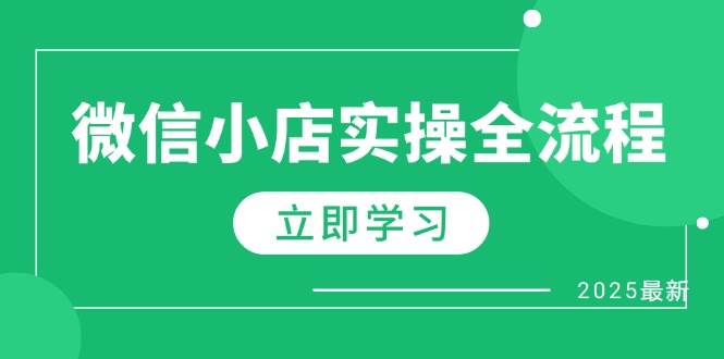 （14529期）微信小店实操全流程，专属达人佣金、1688一件代发、商品预售、选品技巧等网赚项目-副业赚钱-互联网创业-独家轻创IP星泽云创