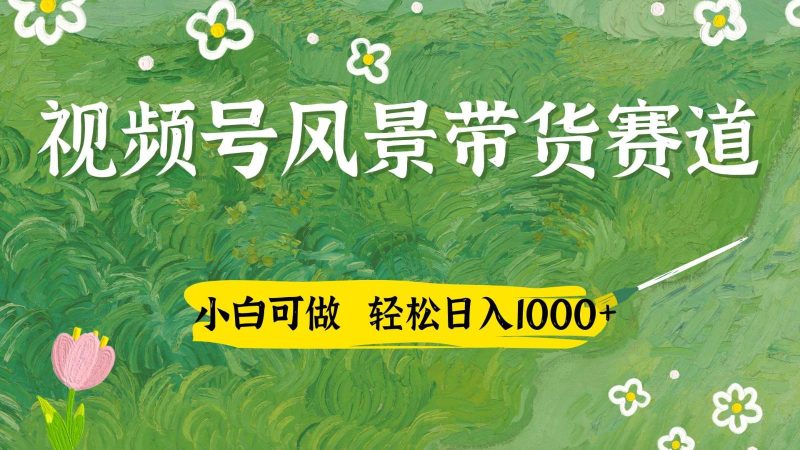 视频号AI风景加国学文案带货赛道，小白可做，轻松日入四位数网赚项目-副业赚钱-互联网创业-独家轻创IP星泽云创