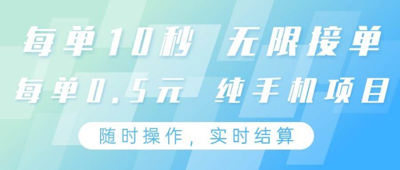 纯手机操作项目，每单耗时10秒，无限接单，单笔收益0.5元，支持24小时随时操做网赚项目-副业赚钱-互联网创业-独家轻创IP星泽云创