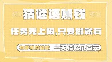 猜谜语挣钱，一部手机就能做，任务无上限，只要做就有，一天轻松多张【揭秘】网赚项目-副业赚钱-互联网创业-独家轻创IP星泽云创