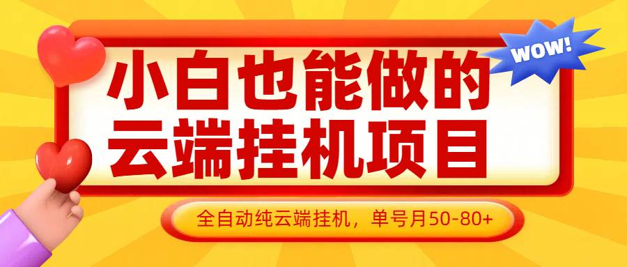 小白也能做的云端挂机项目无需操作，云端挂机，支持批量，单号月50-100，完全解放双手网赚项目-副业赚钱-互联网创业-独家轻创IP星泽云创