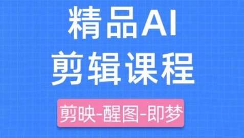 剪映+即梦AI短视频实战课，快速成为内容创作高手网赚项目-副业赚钱-互联网创业-独家轻创IP星泽云创