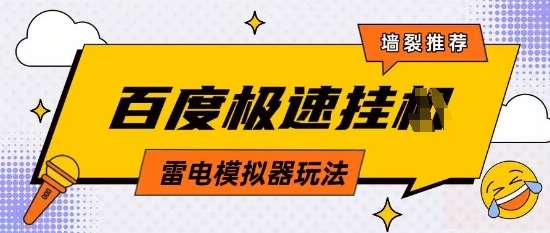 5月最新百度云机模拟器玩法无需任何成本有无电脑均可操作单号月收益2张+保底收入【揭秘】网赚项目-副业赚钱-互联网创业-独家轻创IP星泽云创