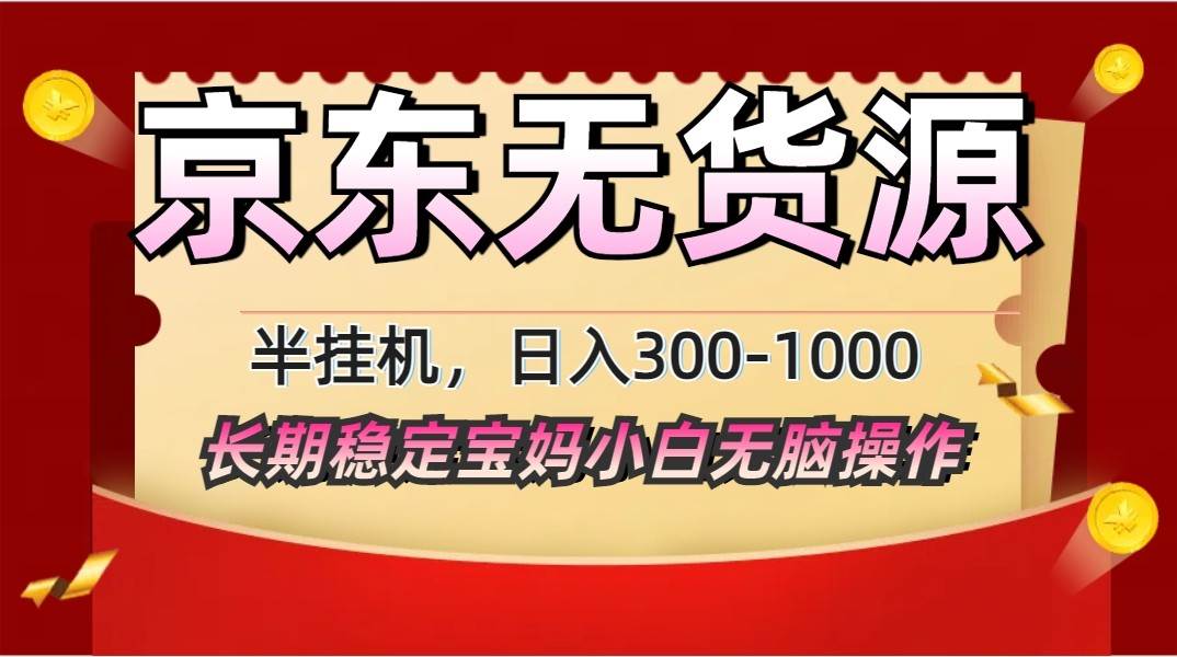 2025最新京东无货源矩阵半挂机起店，长期稳定永不限流!网赚项目-副业赚钱-互联网创业-独家轻创IP星泽云创