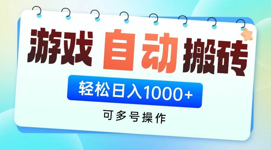 游戏搬砖项目，每天收益千元，全自动挂机可矩阵放大网赚项目-副业赚钱-互联网创业-独家轻创IP星泽云创
