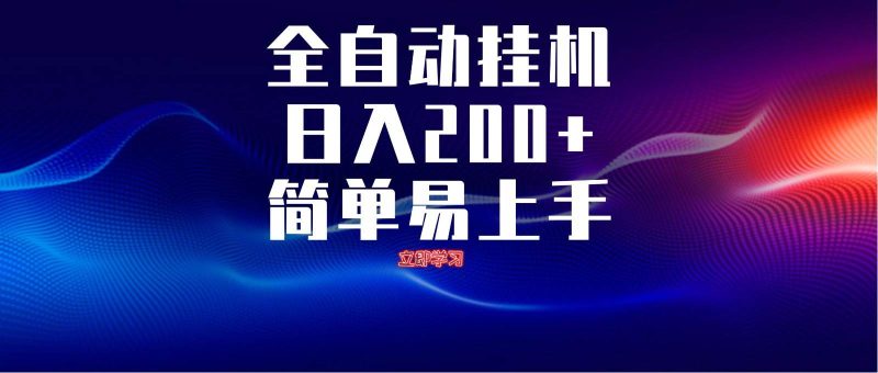 全自动脚本  无限多开 ，释放你的双手，单机日入200+网赚项目-副业赚钱-互联网创业-独家轻创IP星泽云创