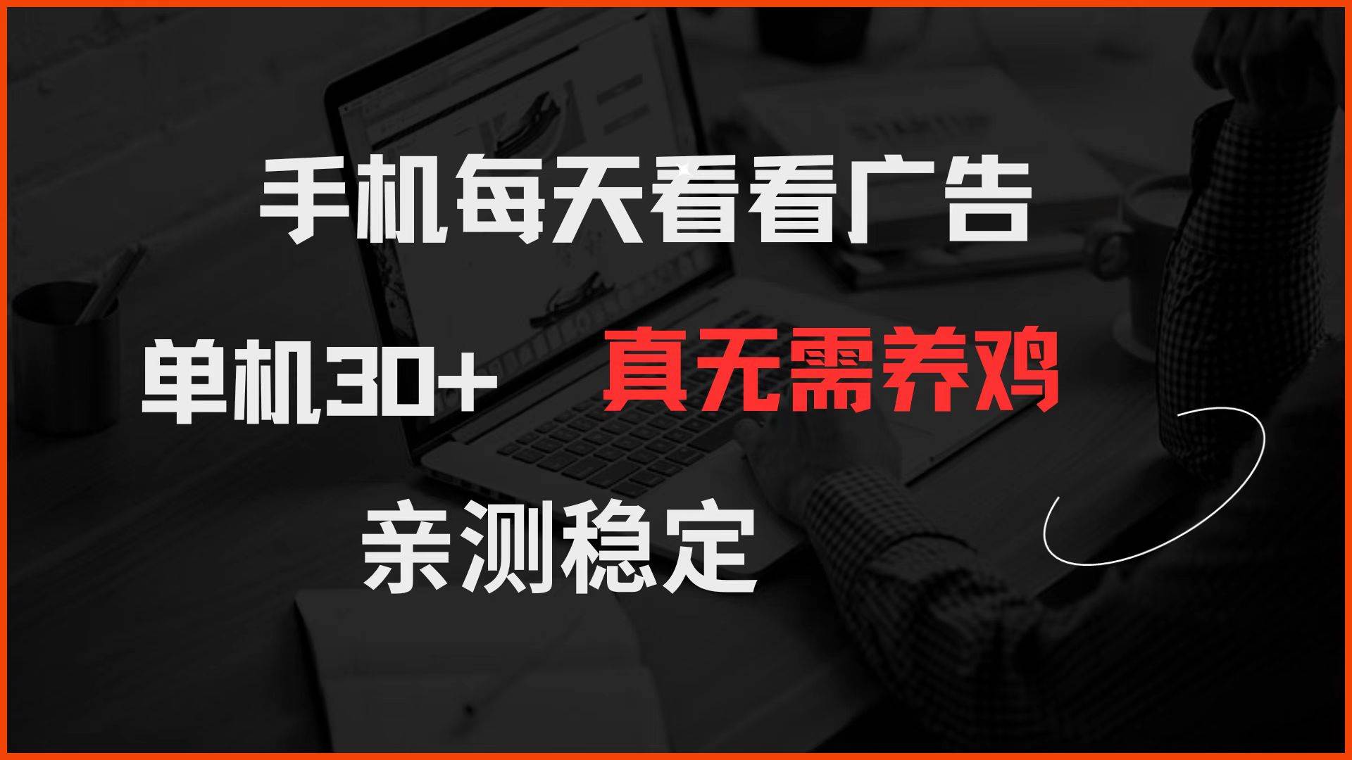（14552期）手机每天看看广告 单机30+ 真无需养鸡 亲测稳定网赚项目-副业赚钱-互联网创业-独家轻创IP星泽云创