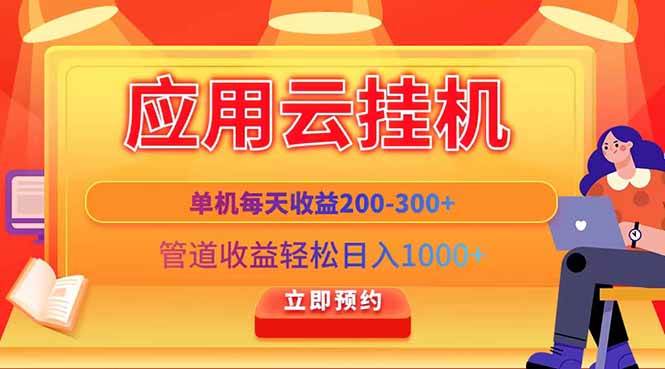 （14553期）应用云脚本挂机，单机每天收益200—300+，管道收益轻松日入1000+网赚项目-副业赚钱-互联网创业-独家轻创IP星泽云创